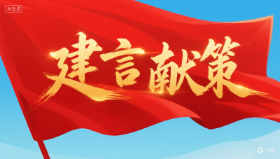我为党代会献策