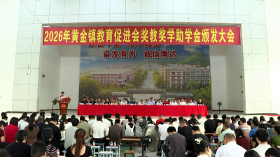丰顺县黄金镇教育促进会颁发2026年奖教奖学金 惠及数百名师生