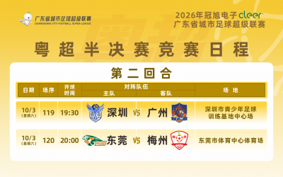 粤超半决赛第二回合球票预约明天22点截止！