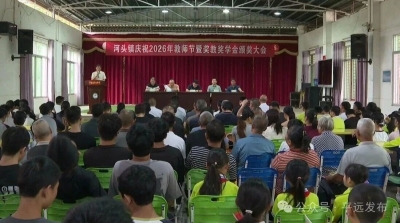 平远县河头镇举办庆祝教师节暨奖教奖学颁奖仪式
