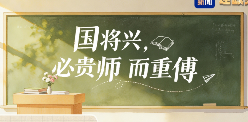 理政纪丨国将兴，必贵师而重傅