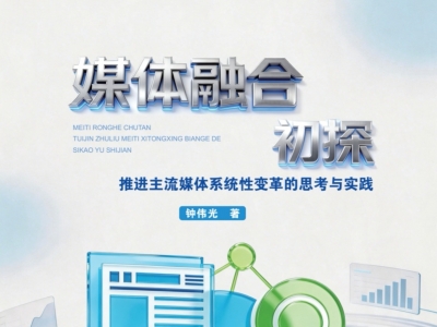 聚焦地市融媒变革！《媒体融合初探》正式出版  