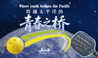 越山海｜跨越太平洋的青春之桥