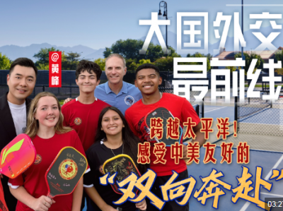 大国外交最前线丨跨越太平洋！感受中美友好的“双向奔赴”