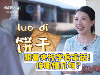 跟着央视《传奇中国节·中秋》主持人学客家话！你听懂几句？