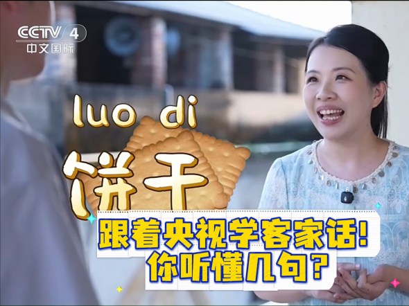 跟着央视《传奇中国节·中秋》主持人学客家话！你听懂几句？