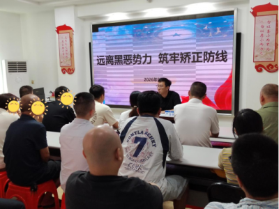 远离黑恶势力 筑牢平安根基！丰顺县司法局组织社区矫正对象开展扫黑除恶专题教育活动
