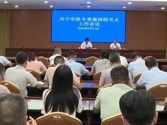 兴宁市召开2026年秋冬季森林防灭火工作会议 