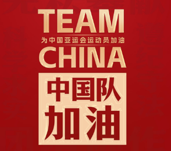 此行间·“体育精神是中国精神的一个缩影”，一起为中国队加油！