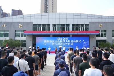 让更多力量加入灭火队伍！梅州首批“微光急援”灭火救援队伍正式组建