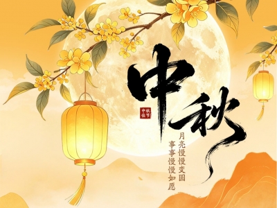 今日中秋