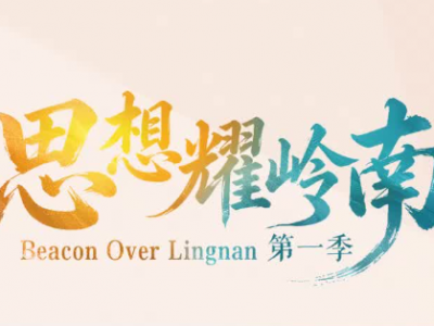 思想耀岭南｜对话陈春声：从事岭南文化研究者有责任解释好中华文化