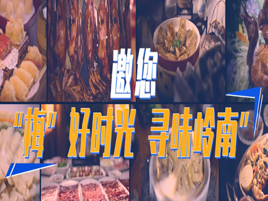 金秋寻味岭南｜9月22日启幕！ 跟着美食解锁广东四季烟火与山海风光