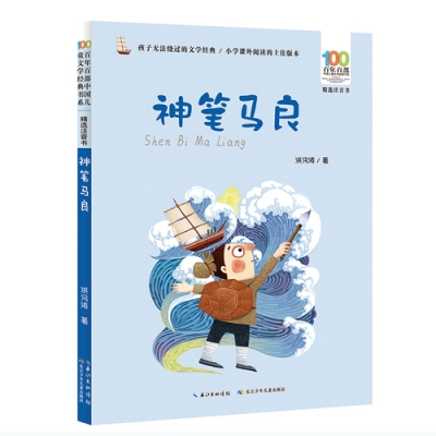 小记荐书丨《神笔马良》