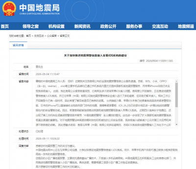 中国地震台网中心：正加快推进地震预警信息接入iOS系统