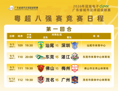 9月5日梅州VS佛山！粤超球票周三22:00截止预约