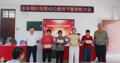 梅县水车镇举行庆祝第42个教师节暨奖教奖学颁奖大会