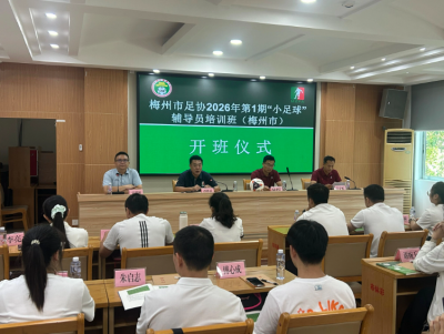 助力梅州足球后备人才启蒙培养！2026年度中国足协小足球辅导员培训班在梅州顺利举办