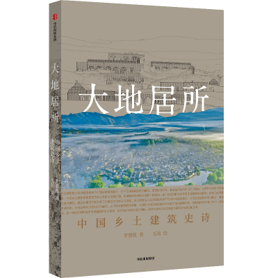 扎根大地的精神原乡 ——读《大地居所：中国乡土建筑史诗》