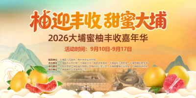 甜蜜预警！2026大埔蜜柚丰收嘉年华将于9月10日至17日举办