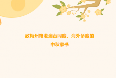 致梅州籍港澳台同胞、海外侨胞的中秋家书