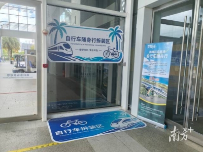 9月20日起，海南环岛高铁试点“自行车随身行”