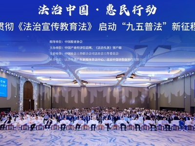 法治中国·惠民行动专题培训会在穗举办｜以全民普法厚植法治信仰，奋力开启“九五”普法新征程