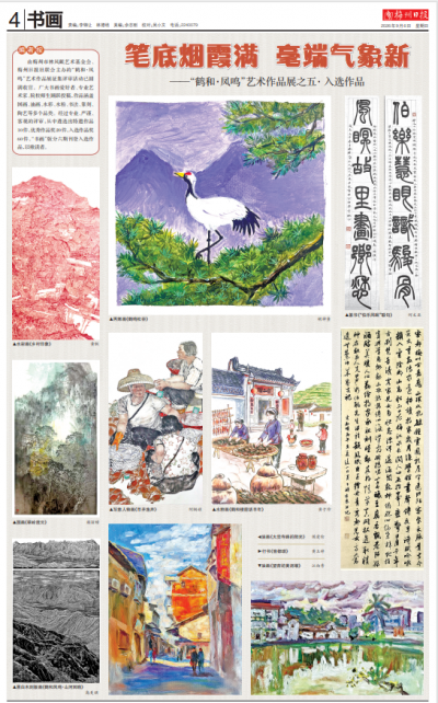 书画 | 笔底烟霞满  毫端气象新 ——“鹤和·凤鸣”艺术作品展之五· 入选作品