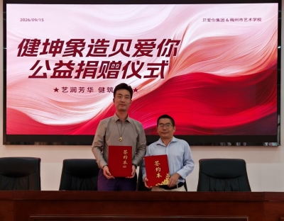 助力家乡教育发展！贝爱你集团向市艺术学校捐赠28.8万元健身设备