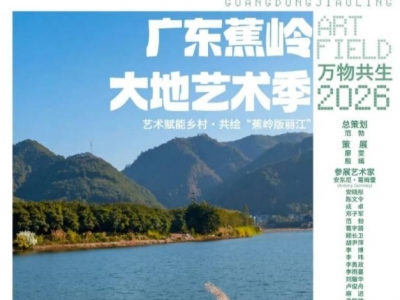 9月23日启幕！第二届广东蕉岭大地艺术季来咯
