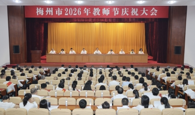 梅州市2026年教师节庆祝大会召开：大力弘扬尊师重教优良传统 努力办好人民满意教育
