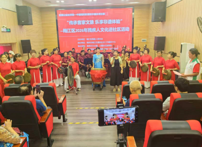 传承客家文脉乐享非遗体验！梅江区开展2026年残疾人文化进社区活动