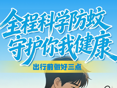 清积水灭蚊虫！蕉岭发出倡议→