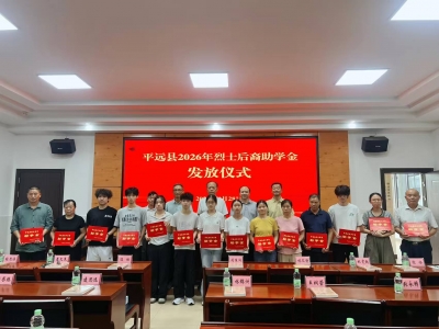 关爱烈士后裔成长：平远为烈士后裔发放2万元助学金