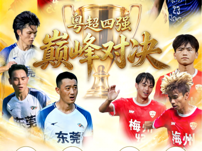 今日22时粤超半决赛第二回合球票截止预约！射手榜、助攻榜上新