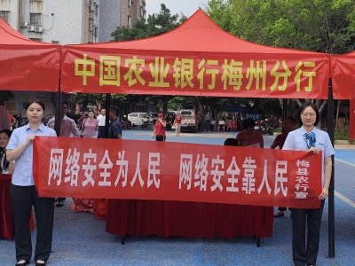 农业银行梅州分行积极开展网络安全宣传周 “金融日”主题活动
