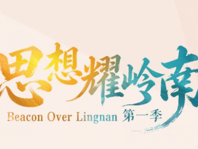 思想耀岭南 | 对话谢有顺：文学的状况如何，可以看到一个时代的精神状况