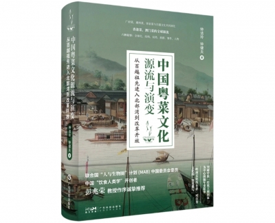好书荐读 |《中国粤菜文化源流与演变》：立足岭南视角 贯通粤菜历史