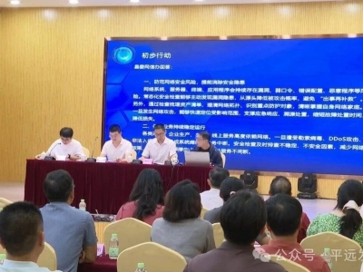 平远县举办网络安全宣传周启动仪式暨网络安全应急演练活动