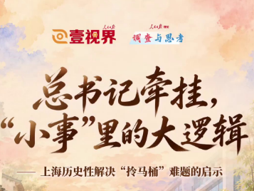 壹视界·调查与思考｜总书记牵挂，“小事”里的大逻辑