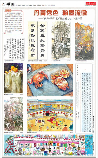 书画 | 丹青秀色  翰墨流徽 ——“鹤和·凤鸣”艺术作品展之七· 入选作品