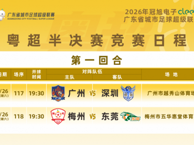 梅州队主场迎战东莞队！粤超半决赛第一回合球票开始预约