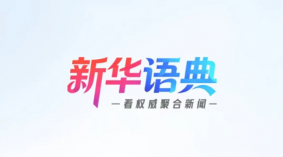新华语典，重磅发布！