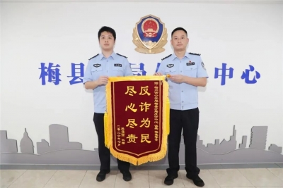 安全+满意 | 钱袋子守得住，才是真平安！梅县公安反诈“防打宣”三线齐发