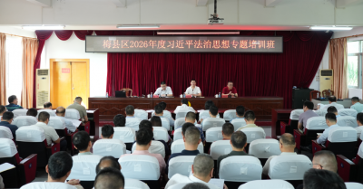 梅县区举办2026年习近平法治思想专题培训班