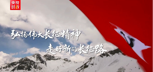 时政微纪录丨弘扬伟大长征精神 走好新的长征路