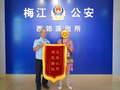 还路于民解民忧！梅江区民警用心调解化纠纷