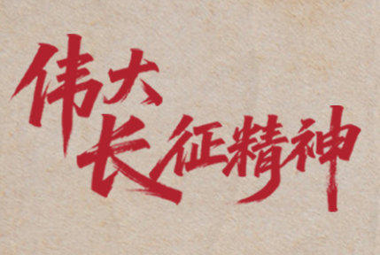 看图学习·我们的长征路丨总书记深情讲述的长征故事与伟大长征精神 