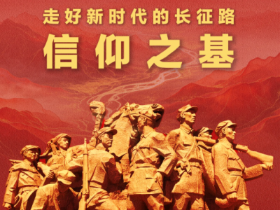 学习新语·走好新时代的长征路｜信仰之基