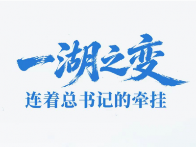 一见·一湖之变，连着总书记的牵挂